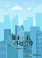 都市:我,丹道至尊