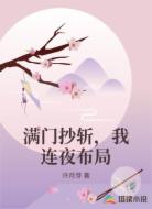 满门抄斩，我连夜布局