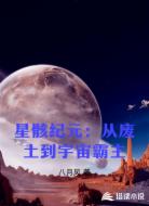星骸纪元:从废土到宇宙霸主