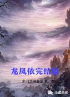 龙凤依完结篇