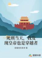 死刑当天,我发现皇帝也是穿越者