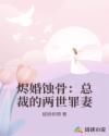 烬婚蚀骨：总裁的两世罪妻