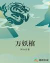 万妖棺