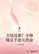 全员反派?小师妹反手逆天改命