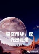 星穹币战:瑶光巡账录
