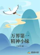 万界第一精神小妹