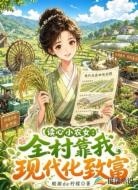 读心小农女:全村靠我现代化致富