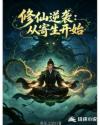 修仙逆袭：从寄生开始！