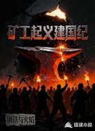 矿工起义建国纪