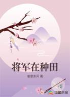 将军在种田