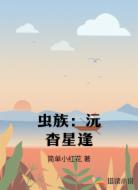 虫族:沅杳星逢