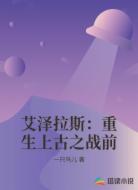 艾泽拉斯:重生上古之战前