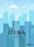 打工仙人
