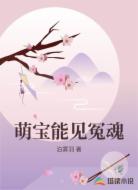 萌宝能见冤魂