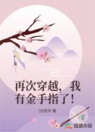 再次穿越，我有金手指了！