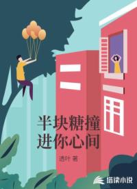 半块糖撞进你心间