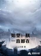 始皇：朕一直都在