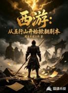 西游:从五行山开始掀翻剧本