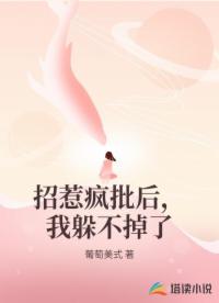 招惹疯批后，我躲不掉了