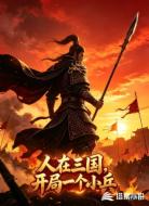 人在三国,开局一个小兵