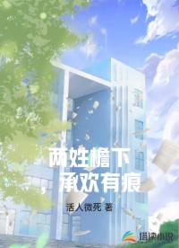 两姓檐下，承欢有痕