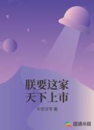 朕要这家天下上市