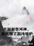 开局献祭河神,我觉醒了混沌熔炉