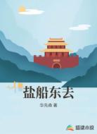 盐船东去