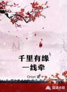 千里有缘一线牵