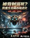 被背刺溺死？我重生苍蝇吞噬进化