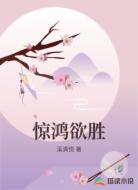 惊鸿欲胜