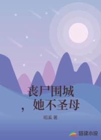 丧尸围城，她不圣母