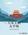 大宋王朝太平殇