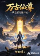 万古仙尊:从觉醒废脉开始