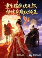 重生踹掉状元郎,择嫁身残权倾王