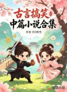 古言搞笑中篇小说合集