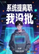 系统提离职,我没批