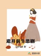 避开前生悲剧