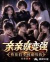 亲亲就变强，校花们全网通缉我