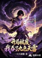开局被废,我吞了九色天雷