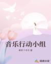音乐行动小组