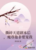 撕碎天道剧本后,魔尊他非要宠我