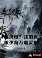 废灵根?我的灵根孕育万道灵根