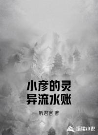 小彦的灵异流水账