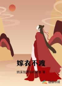 嫁衣不渡