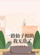 一路仙子相助，我无敌了