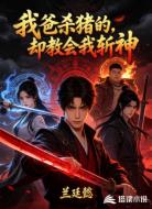 我爸杀猪的,却教会我斩神
