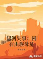 星河失事:困在虫族母星
