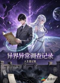 异界异常调查记录