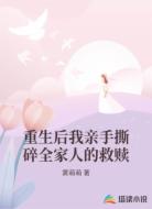 重生后我亲手撕碎全家人的救赎